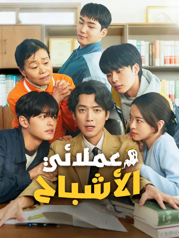 عملائي الأشباح