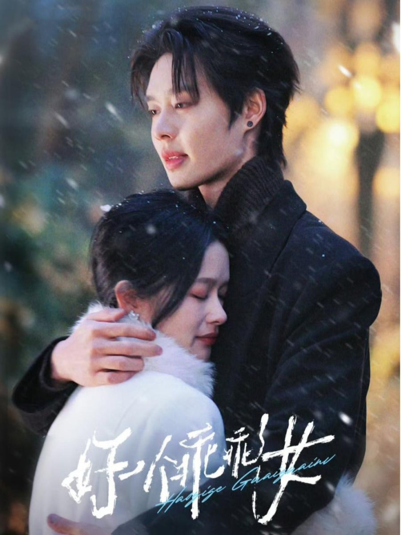 好一个乖乖女