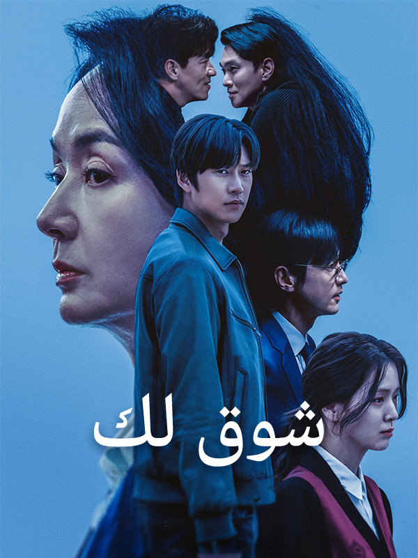شوق لك