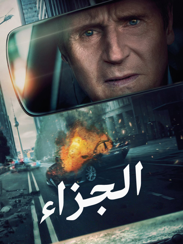 الجزاء