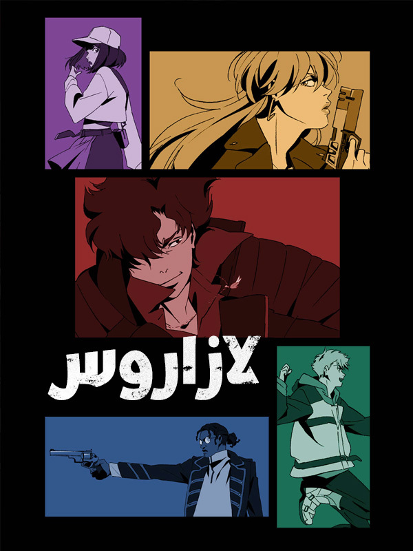لازاروس