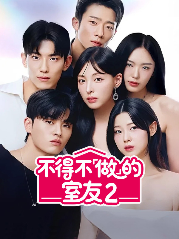 不得不「做」的室友2