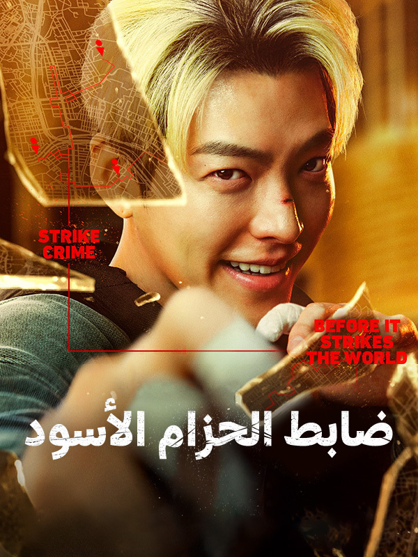 ضابط الحزام الأسود 