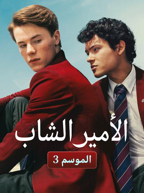 الأمير الشاب الموسم 3