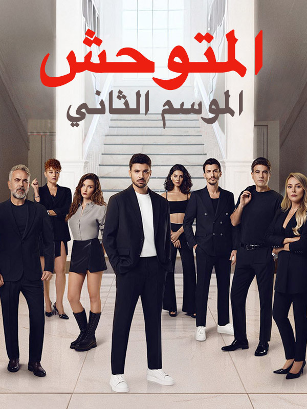 المتوحش الموسم الثاني 