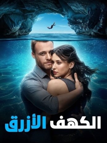 الكهف الازرق