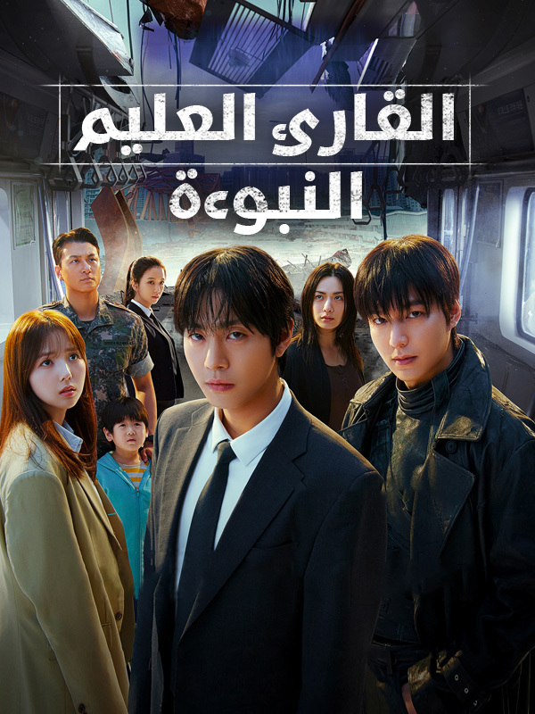 القارئ العليم: النبوءة