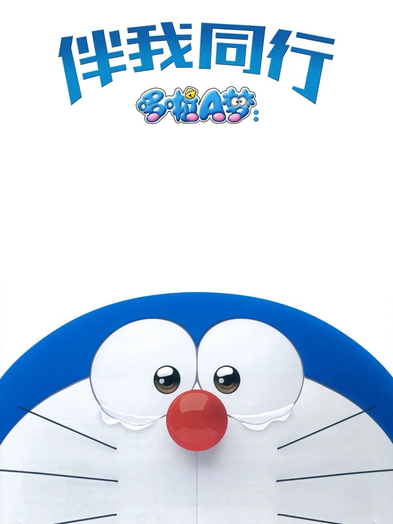 哆啦A梦:伴我同行