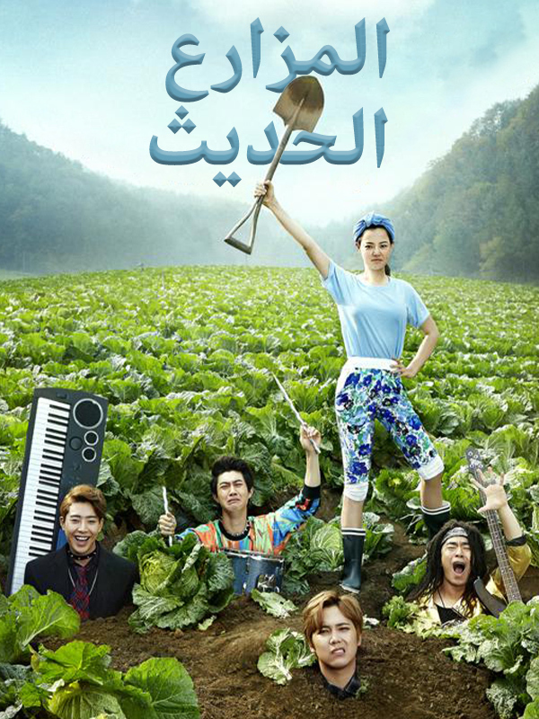 المزارع العصري