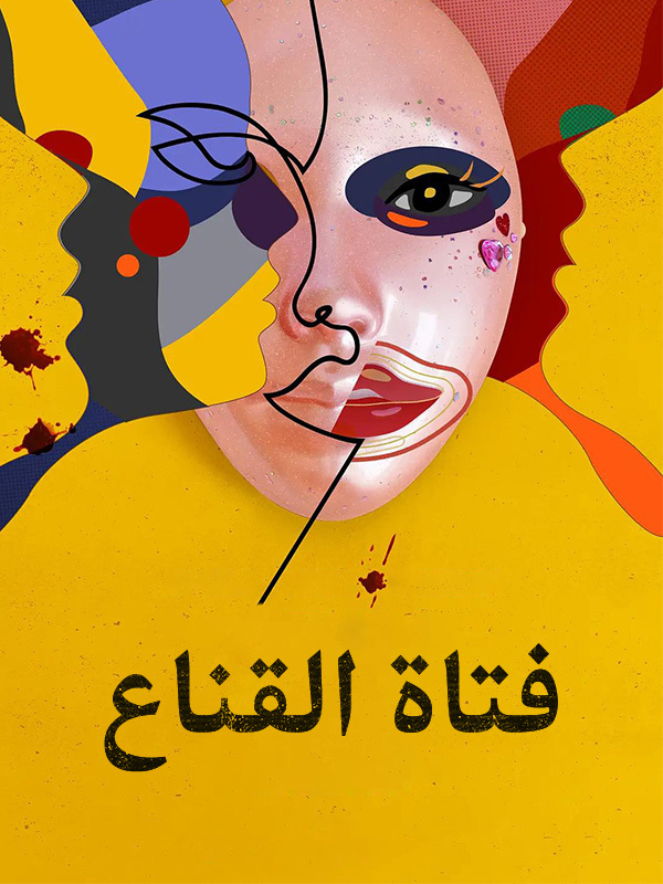 فتاة القناع