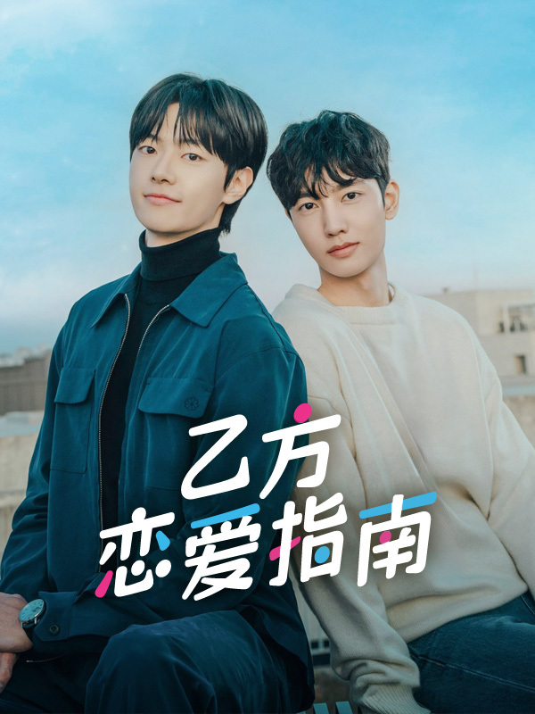 乙方恋爱指南
