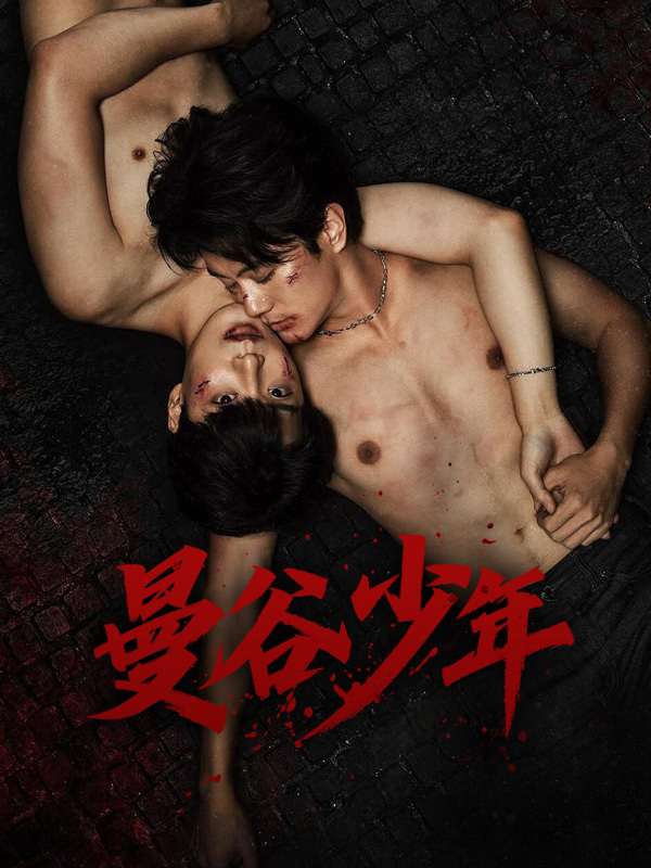曼谷少年