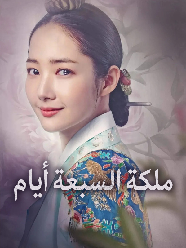 ملكة السبعة أيام