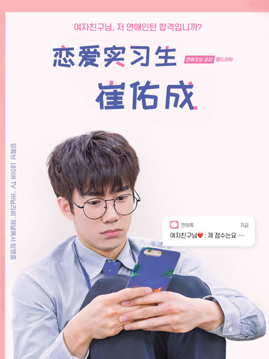 恋爱实习生崔佑成