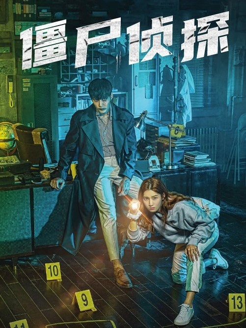 僵尸侦探