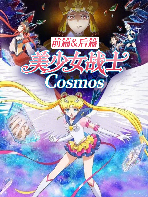 美少女战士Cosmos 前篇&后篇