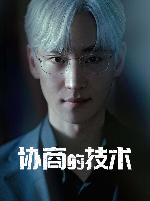 协商的技术