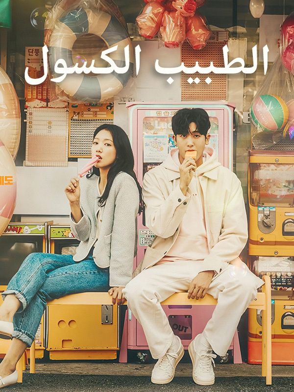 الطبيب الكسول