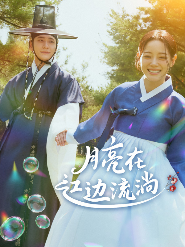 月亮在江边流淌