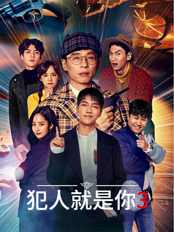 犯人就是你3