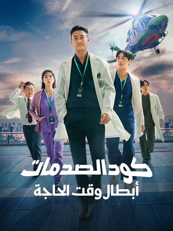 كود الصدمات: أبطال وقت الحاجة