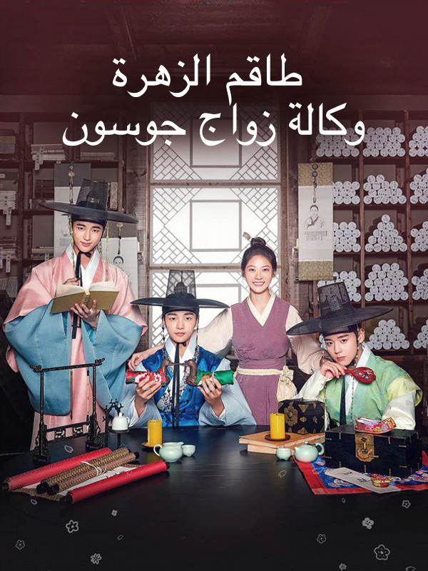 طاقم الزهرة: وكالة زواج جوسون