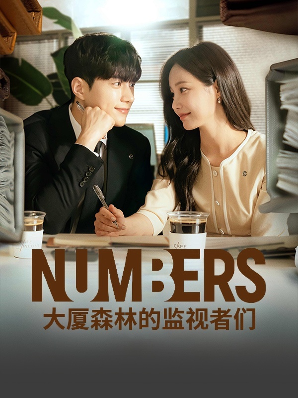 Numbers：大厦森林的监视者们