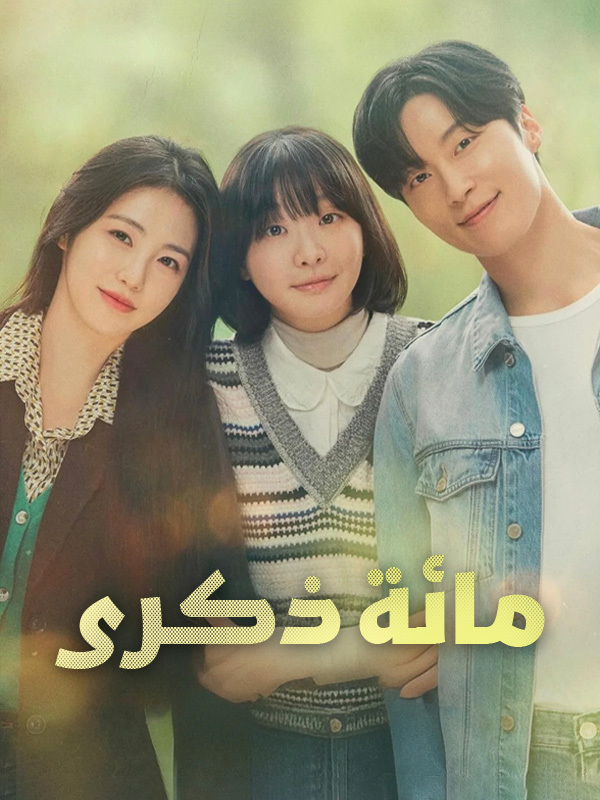 مائة ذكرى