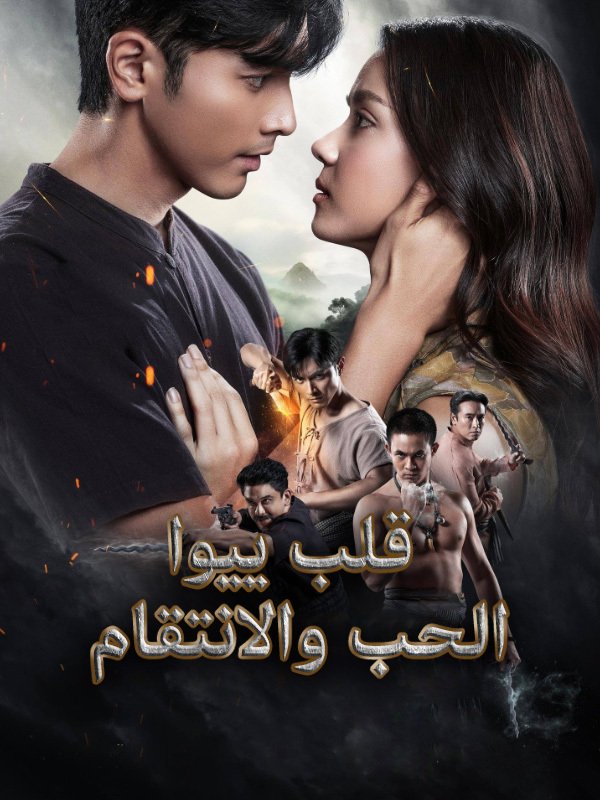 قلب ييوا: الحب والانتقام