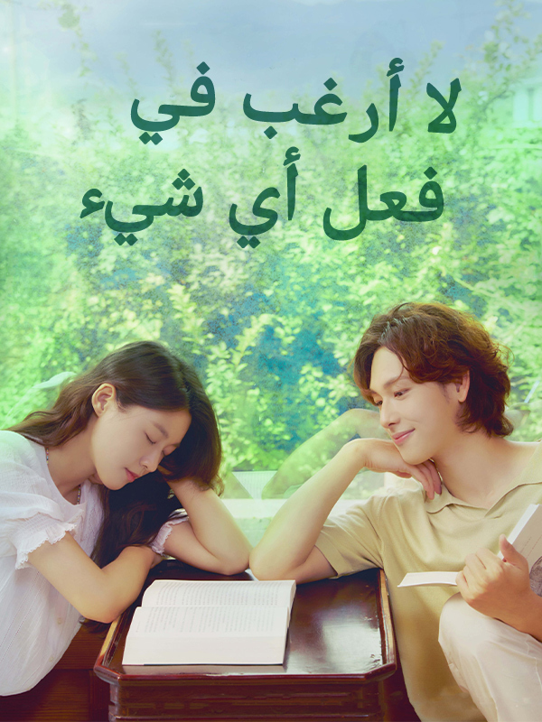 لا أرغب في فعل أي شئ