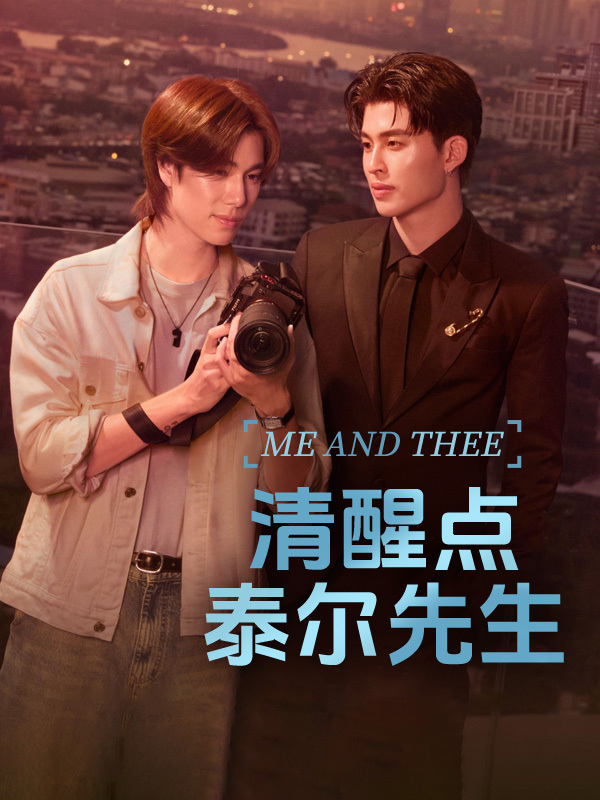 清醒点，泰尔先生