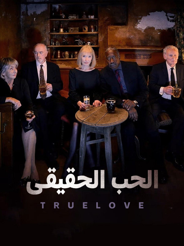 الحب الحقيقى