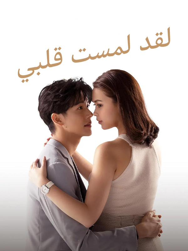 لقد لمست قلبي