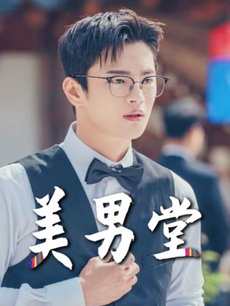 美男堂