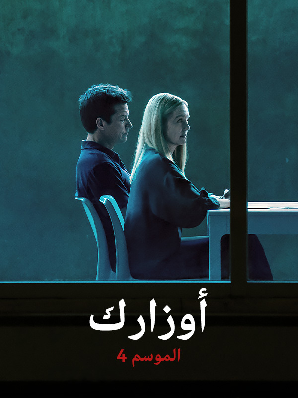 أوزارك 4