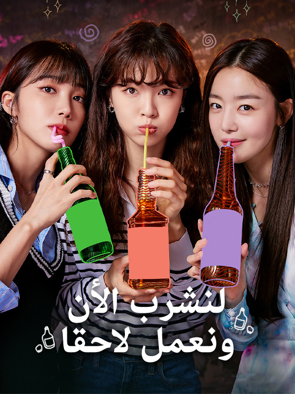 لنشرب الأن ونعمل لاحقا