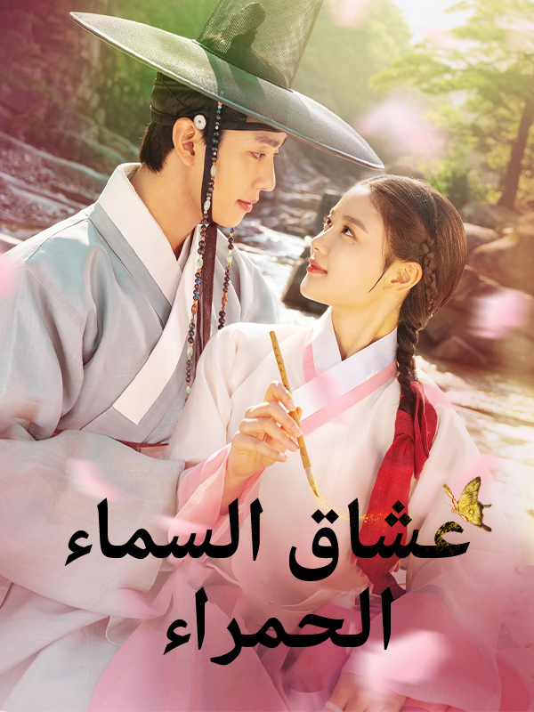  عشاق السماء الحمراء