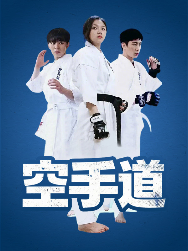 空手道