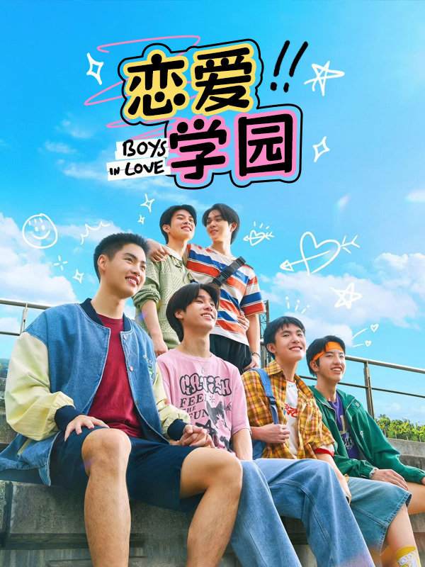 恋爱学园