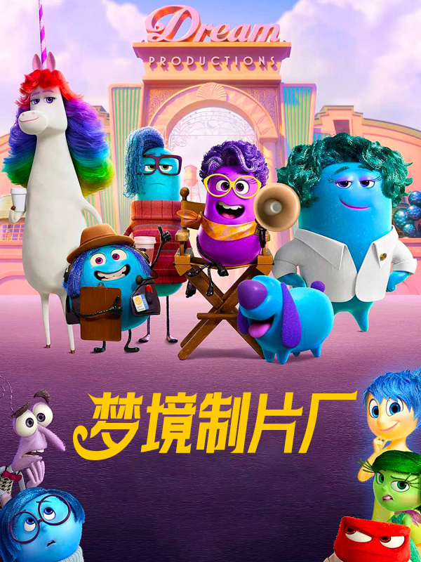 梦境制片厂