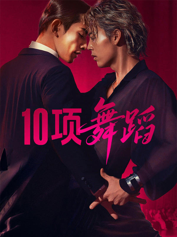 十项舞蹈