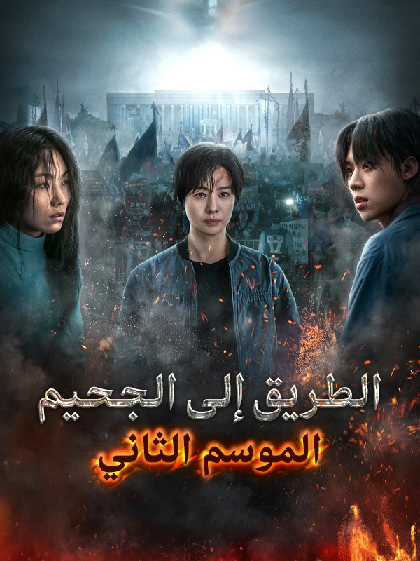 الطريق إلى الجحيم الموسم 2