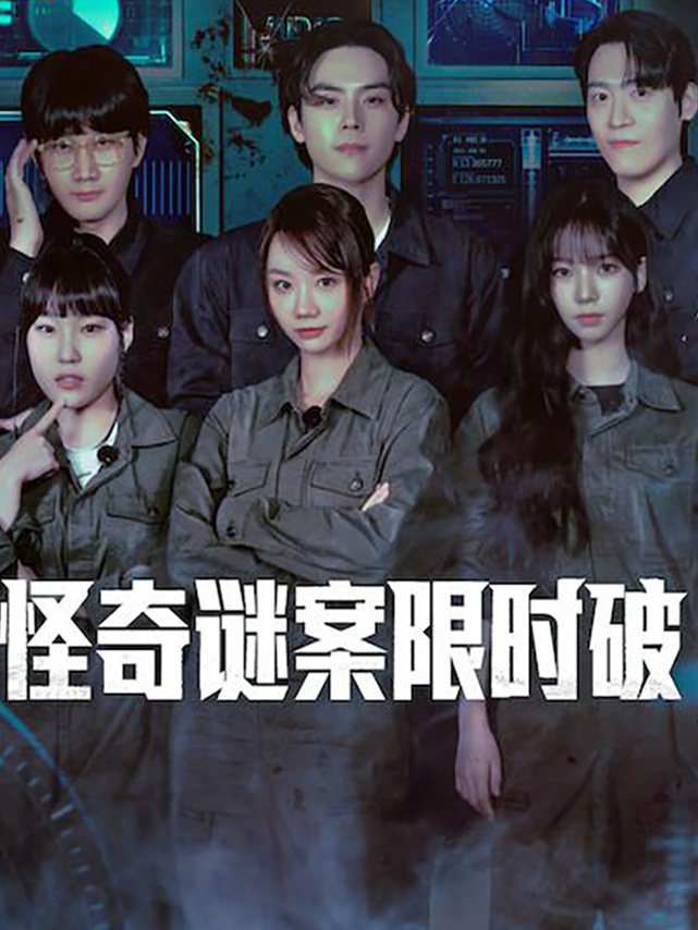 怪奇谜案限时破