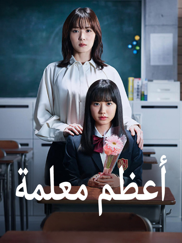 أعظم معلمة