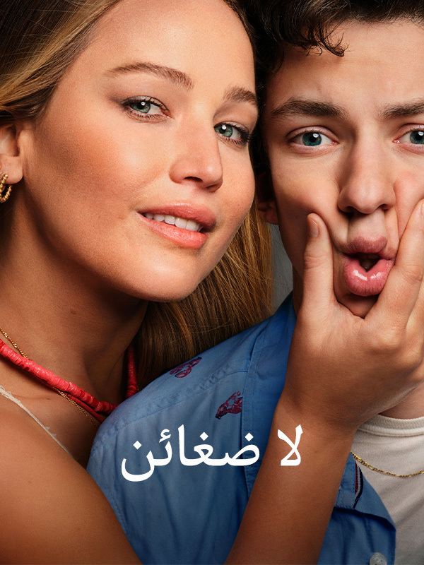 لا ضغائن