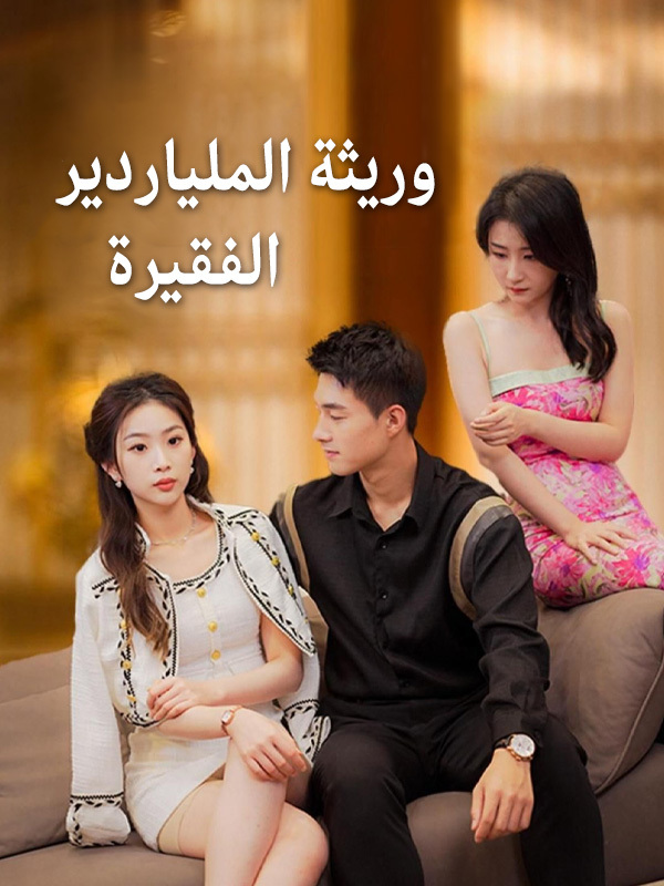 وريثة الملياردير الفقيرة
