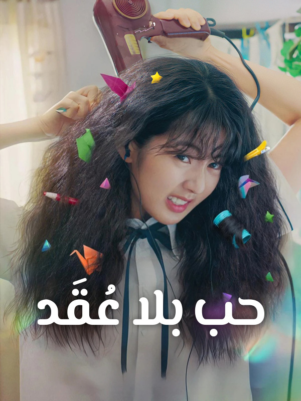  حب بلا عُقَد