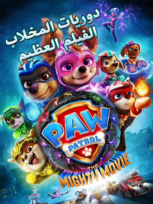 دوريات المخلاب: الفيلم العظيم