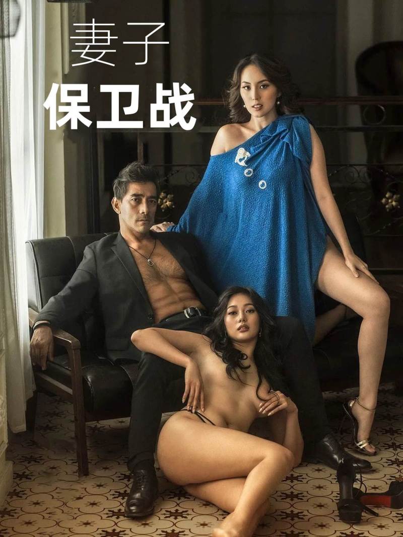 妻子保卫战