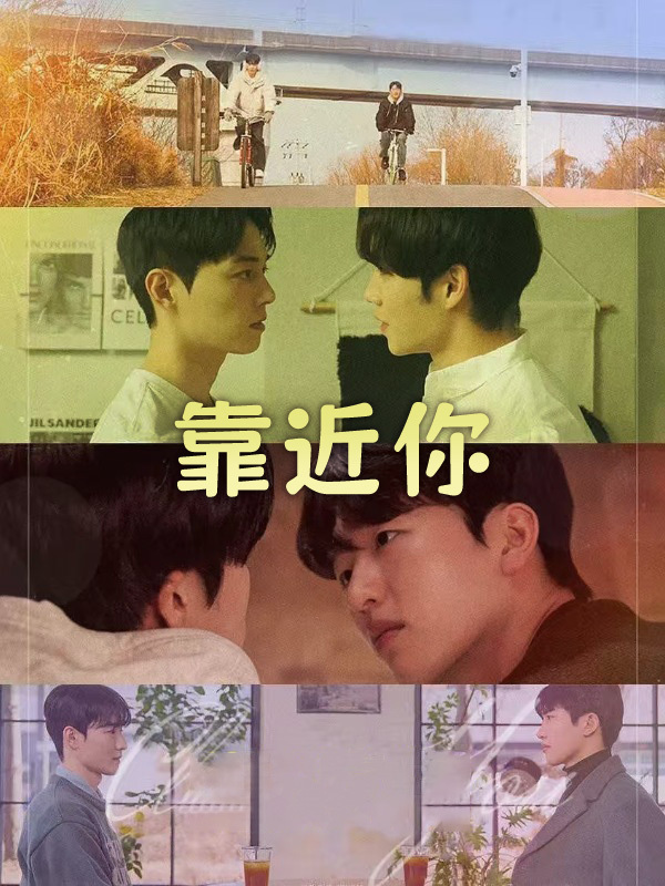 靠近你